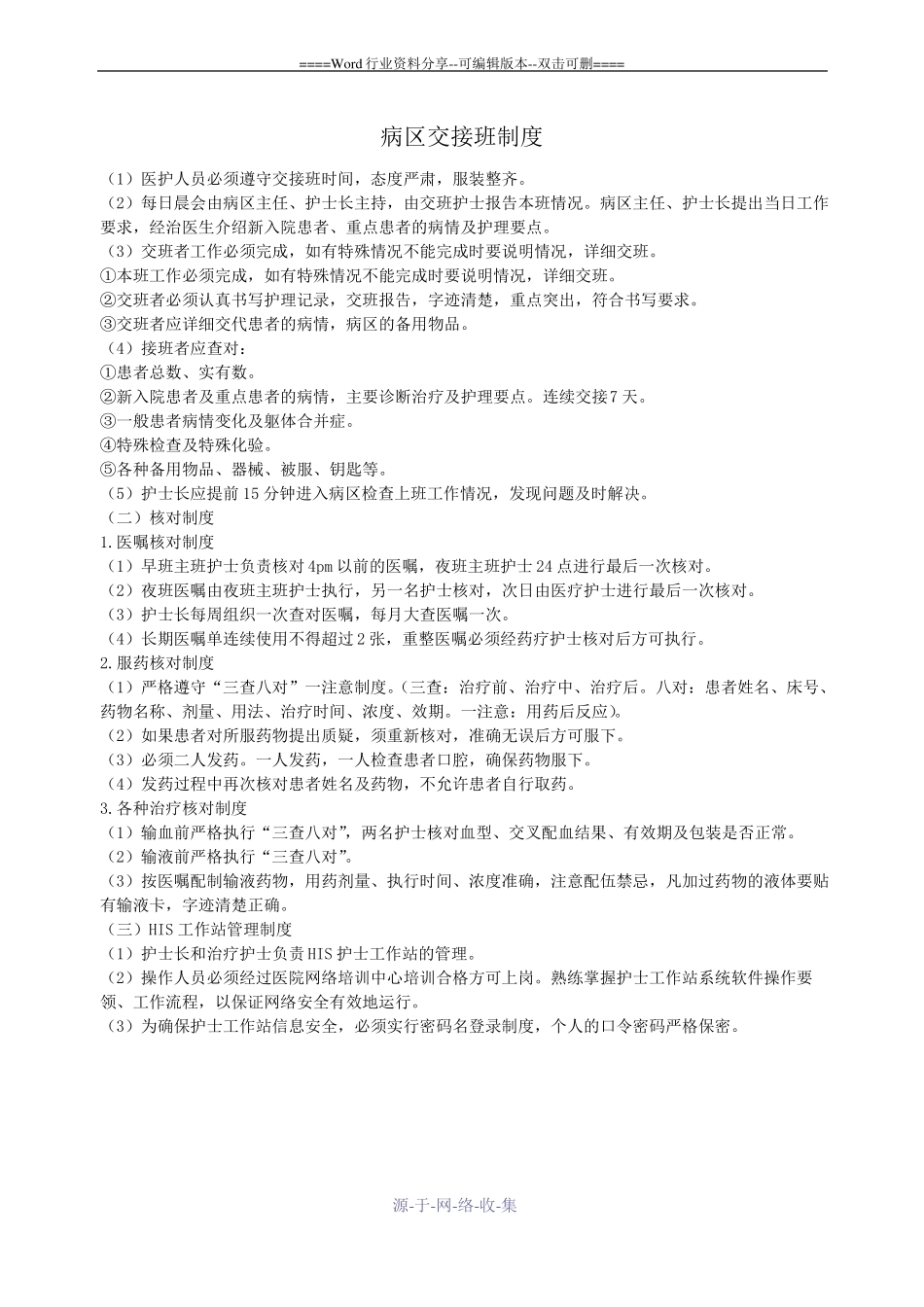 病区交接班制度及其它_第1页