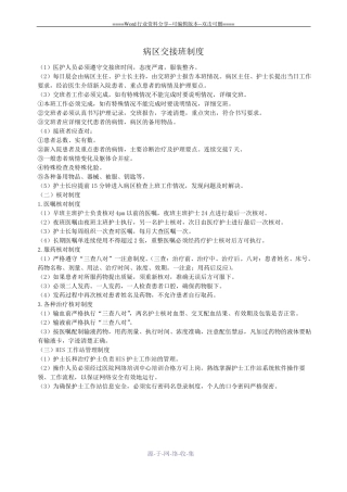 病区交接班制度及其它