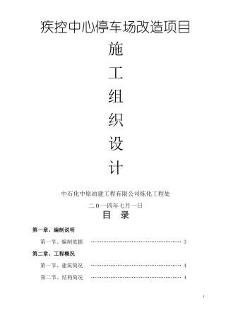 停车场施工方案