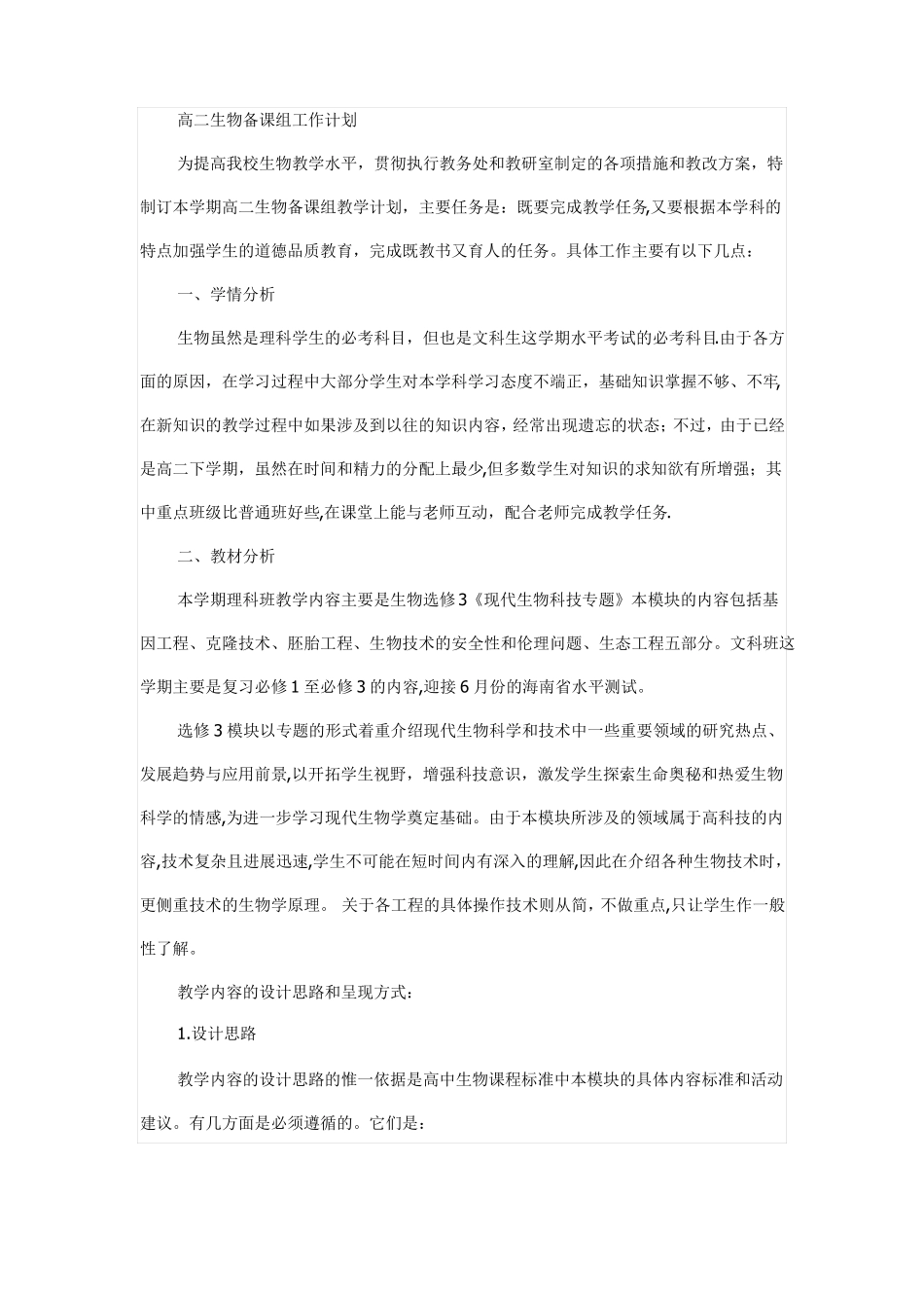 高二生物备课组下学期工作计划_第1页