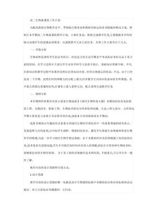 高二生物备课组下学期工作计划