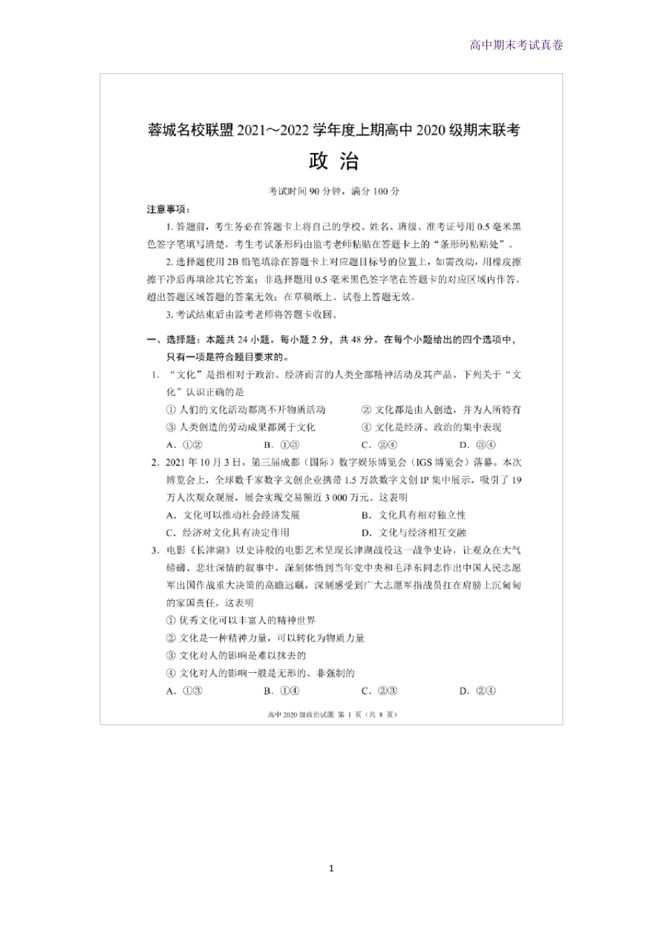 四川成都蓉城名校联盟2022022学年高二上学期期末联考政治试题_第1页