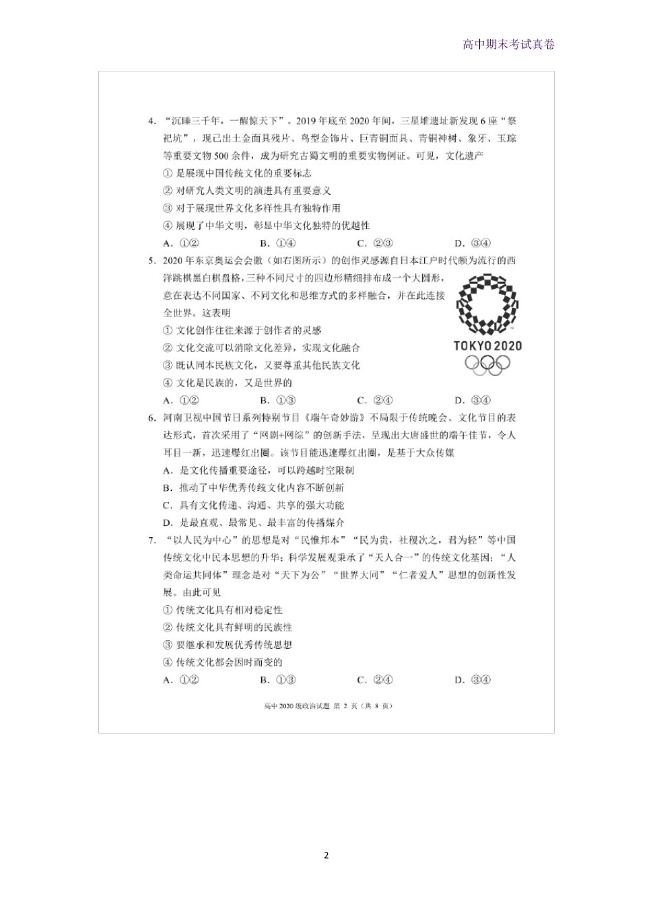 四川成都蓉城名校联盟2022022学年高二上学期期末联考政治试题_第2页