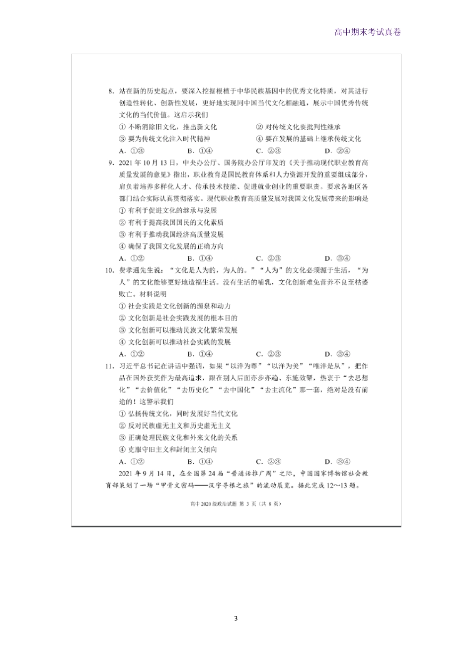 四川成都蓉城名校联盟2022022学年高二上学期期末联考政治试题_第3页