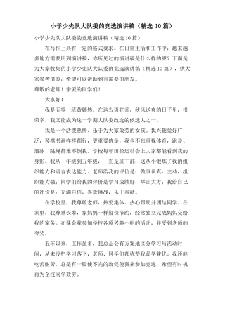 小学少先队大队委的竞选演讲稿10篇