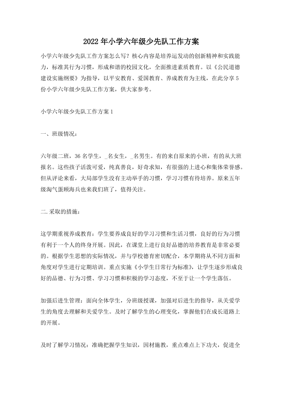 2022年小学六年级少先队工作计划_第1页