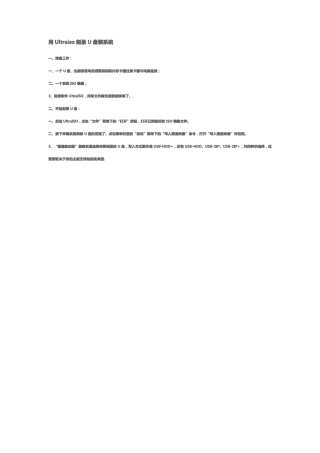 用Ultraiso刻录U盘装系统