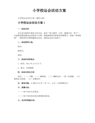 小学校运会活动方案
