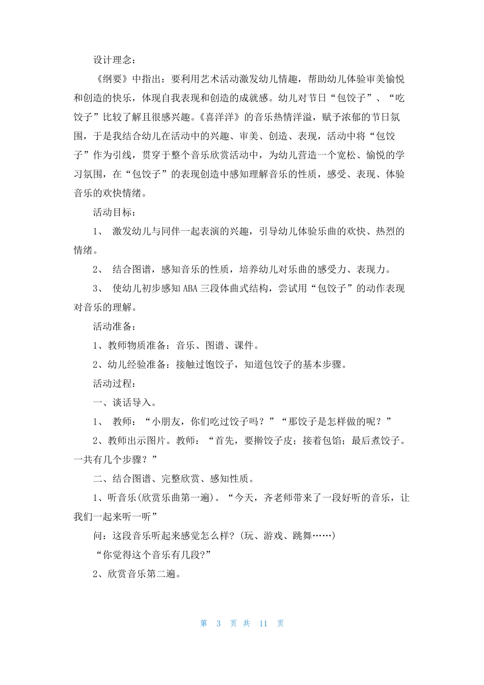 大班音乐欣赏教案5篇_第3页