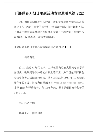 开展世界无烟日主题活动方案通用八篇2022