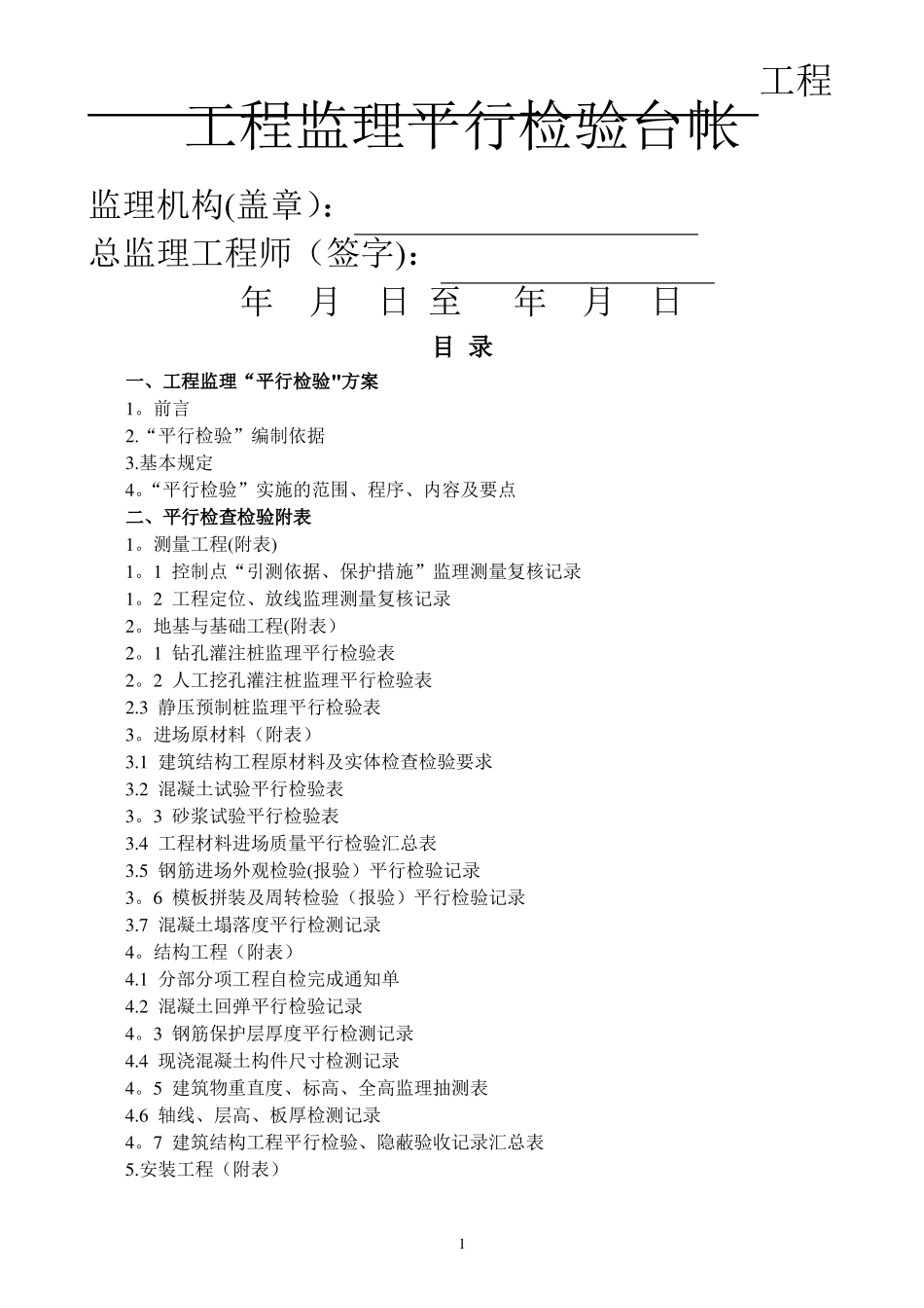 房建工程质量安全监理平行检查检验方案_第1页