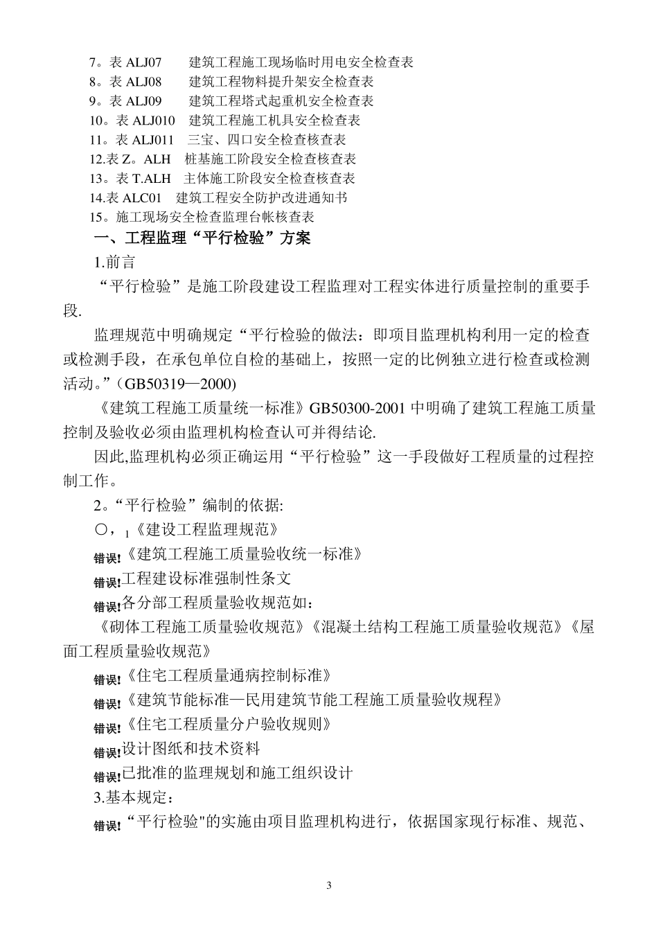房建工程质量安全监理平行检查检验方案_第3页