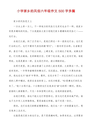 小学家乡的风俗六年级作文500字多篇