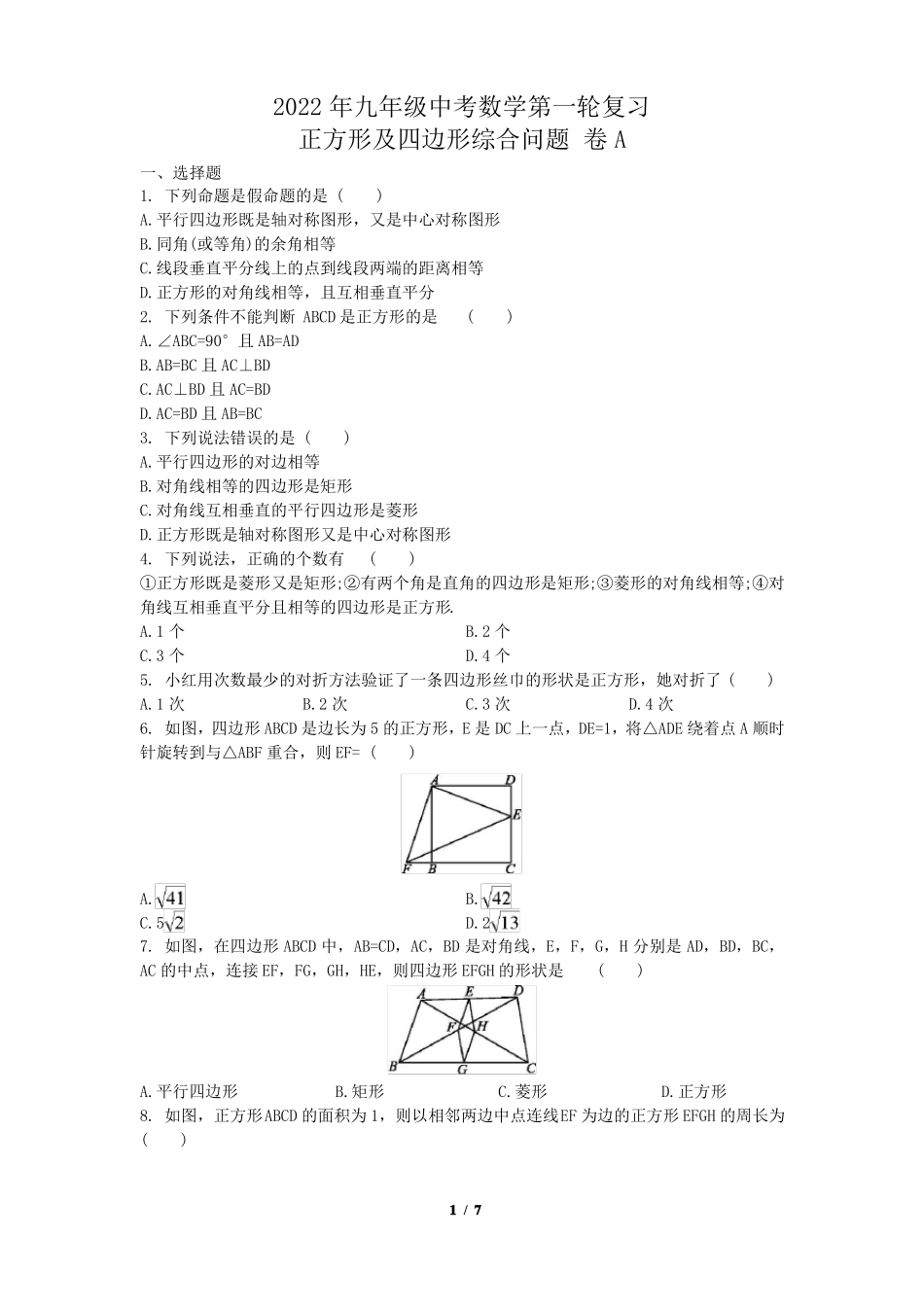 2022年九年级中考数学第一轮复习正方形及四边形综合问题卷A_第1页