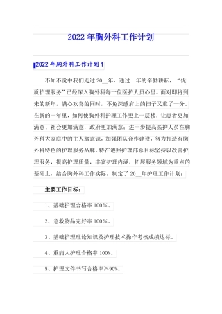 2022年胸外科工作计划