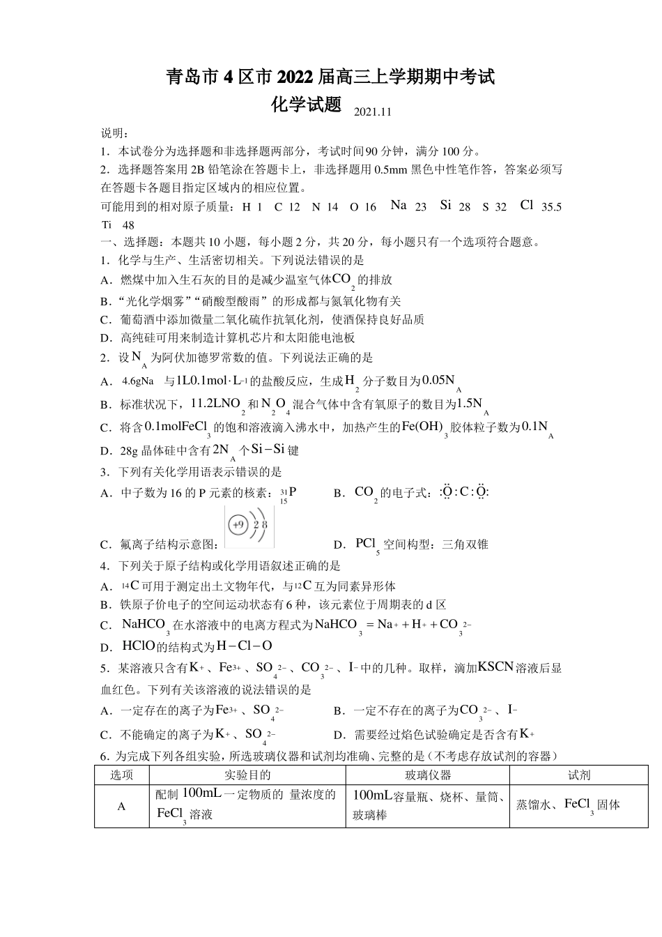 2022届山东青岛4区高三上学期期中考试化学试题版含答案_第1页