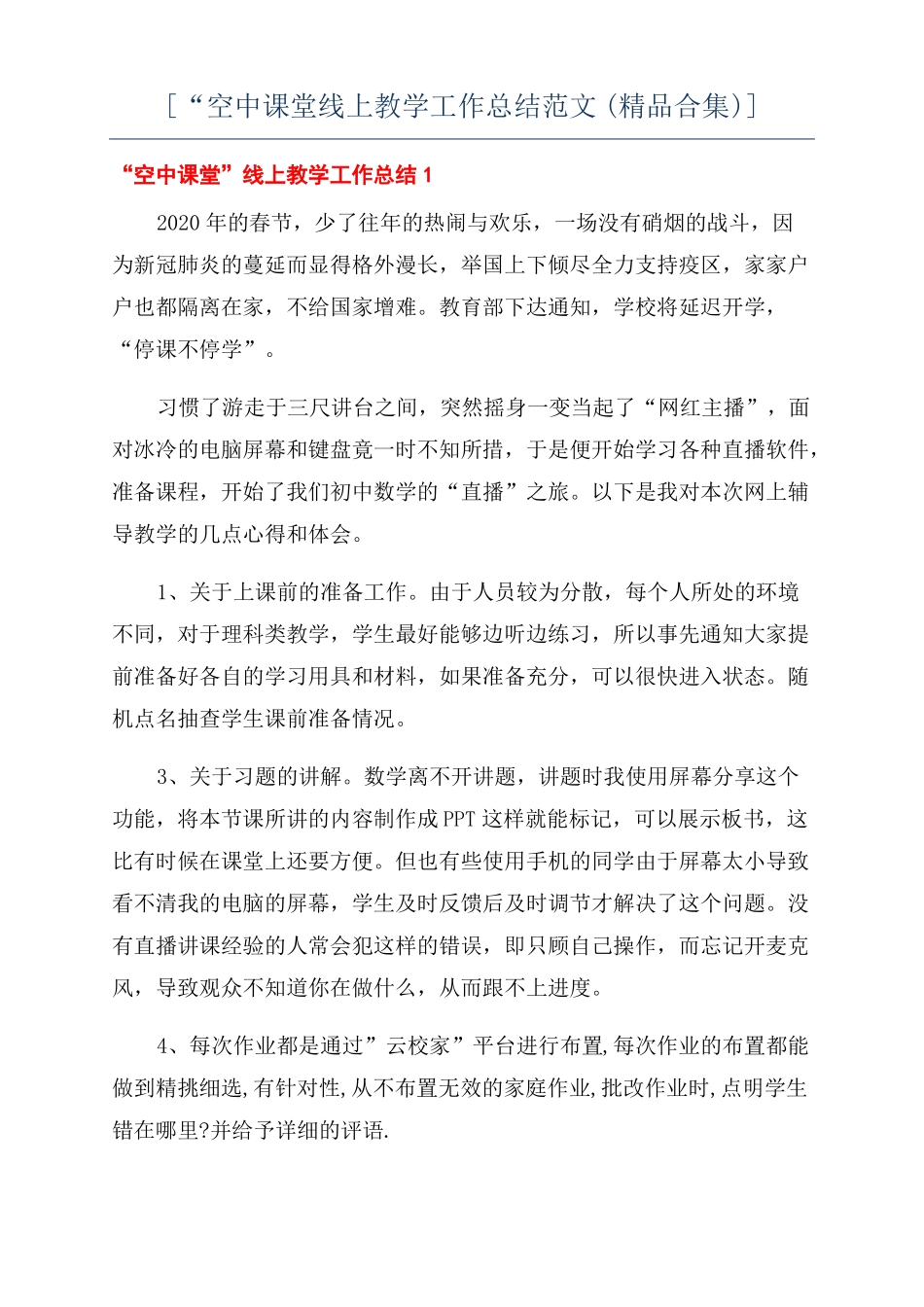 空中课堂线上教学工作总结范文精品合集_第1页