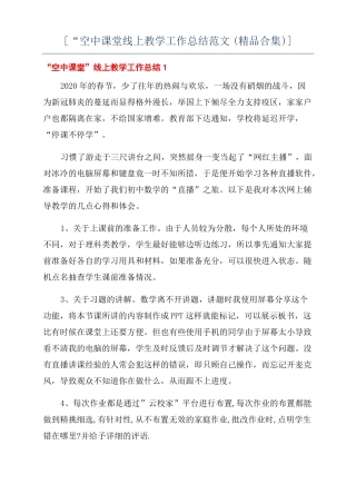 空中课堂线上教学工作总结范文精品合集