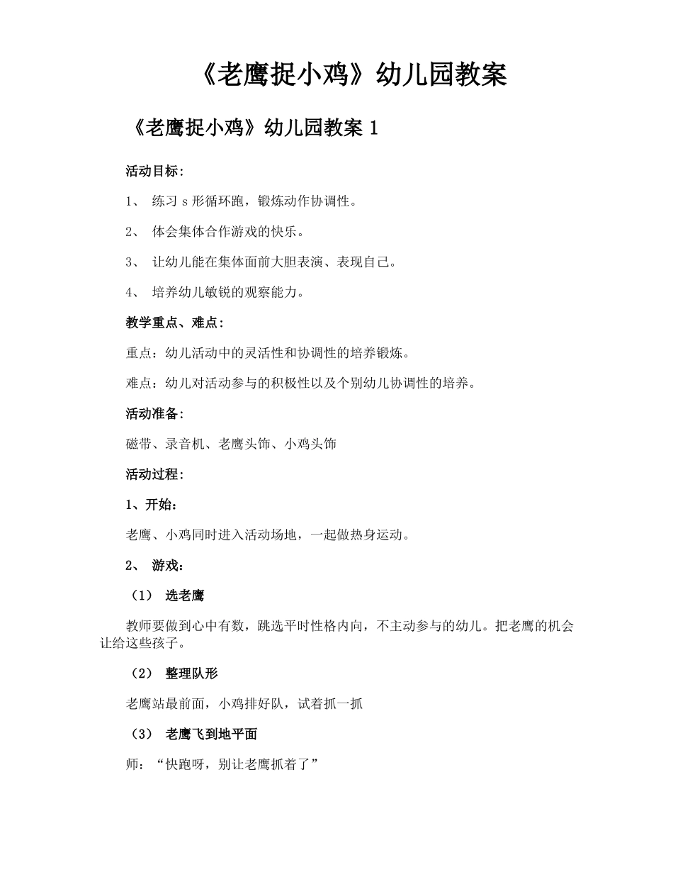 老鹰捉小鸡幼儿园教案_第1页