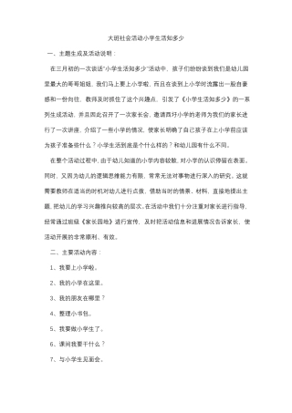 大班社会活动小学生活知多少