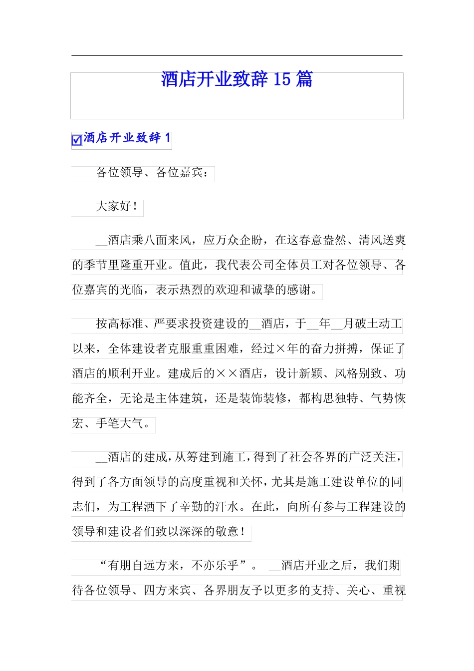 酒店开业致辞15篇_第1页