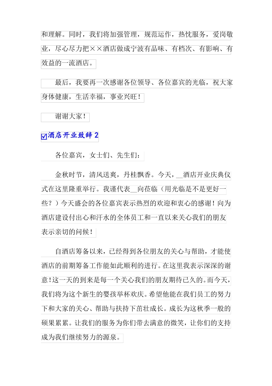 酒店开业致辞15篇_第2页