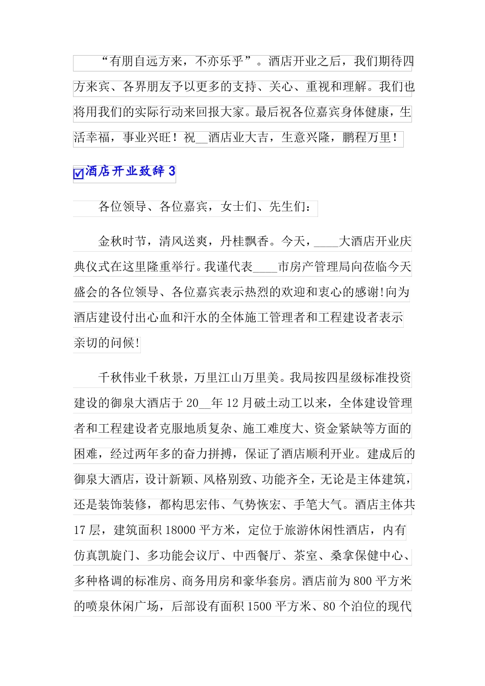 酒店开业致辞15篇_第3页