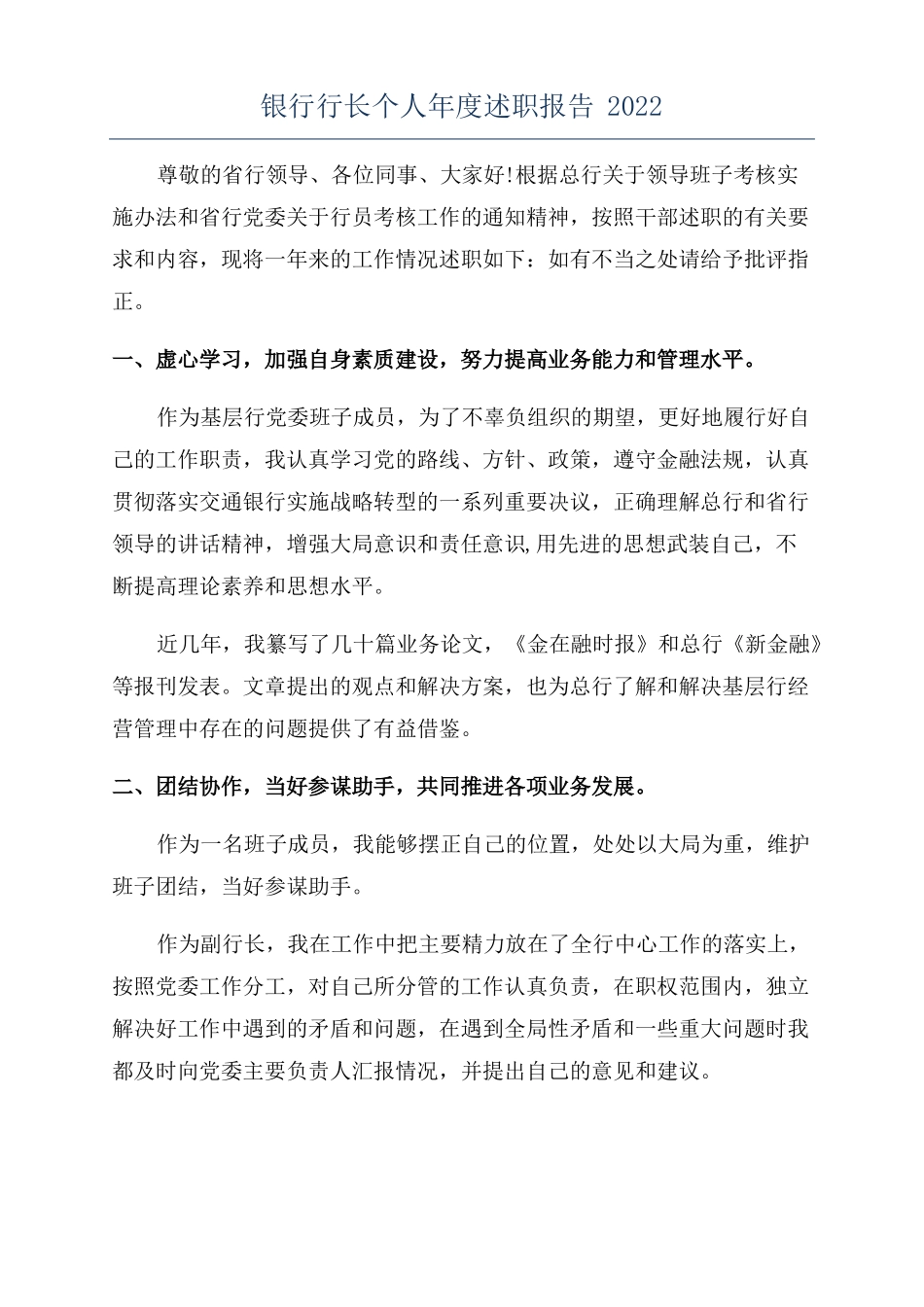 银行行长个人年述职报告2022_第1页