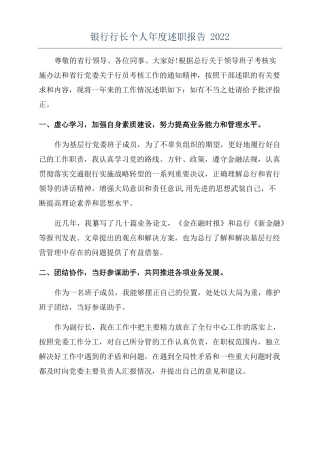 银行行长个人年述职报告2022