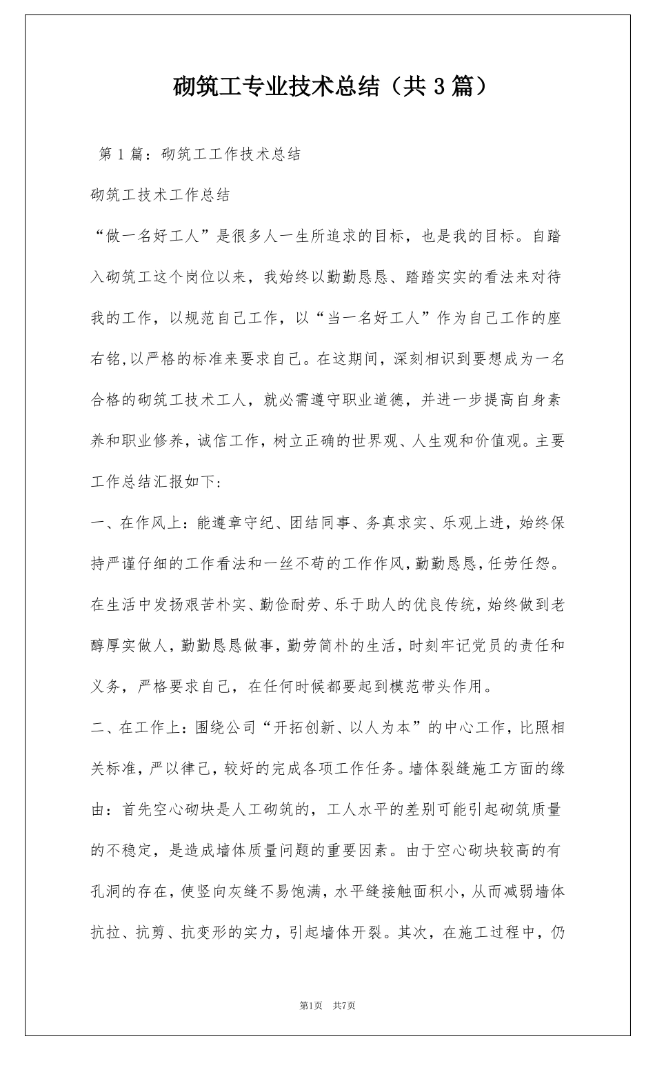 砌筑工专业技术总结共3篇_第1页