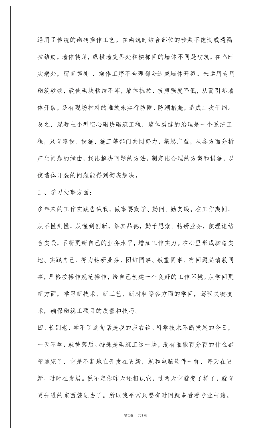 砌筑工专业技术总结共3篇_第2页