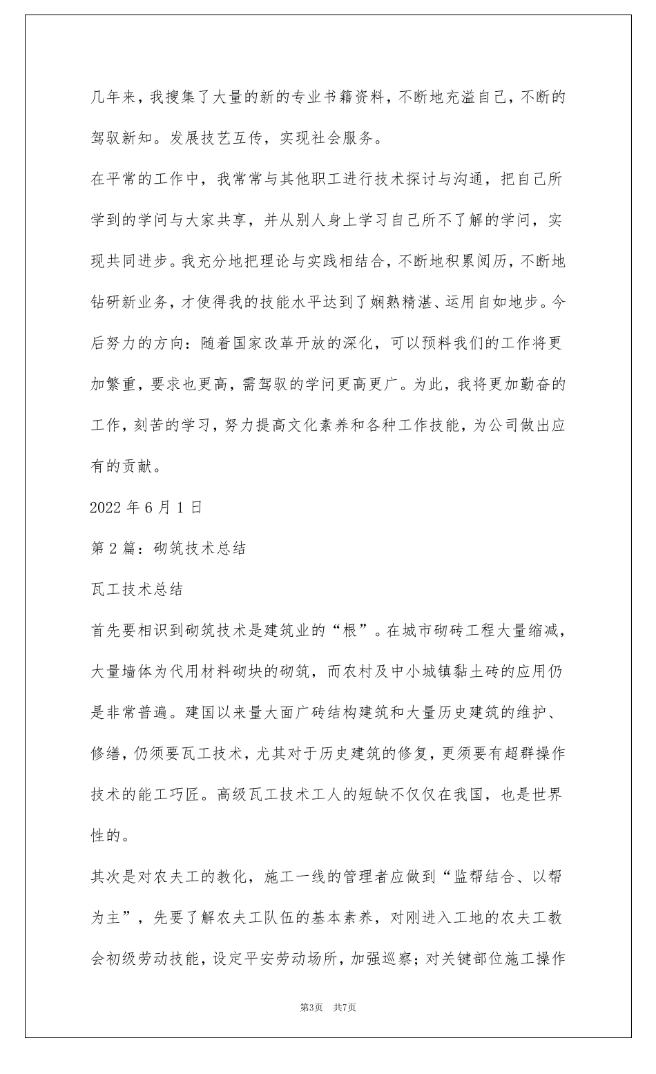 砌筑工专业技术总结共3篇_第3页