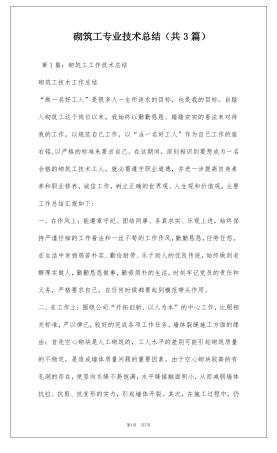 砌筑工专业技术总结共3篇