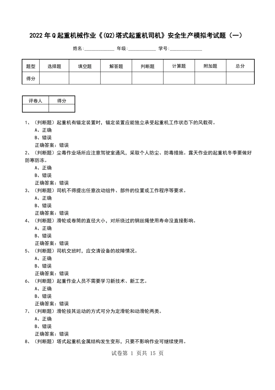 2022年Q起重机械作业Q2塔式起重机司机安全生产模拟考试题二_第1页