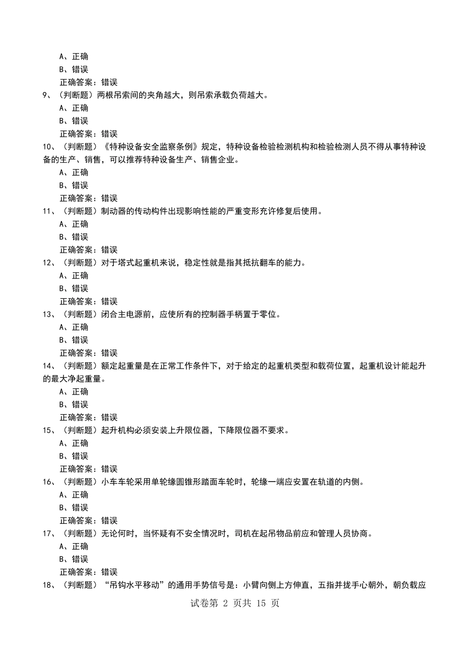 2022年Q起重机械作业Q2塔式起重机司机安全生产模拟考试题二_第2页