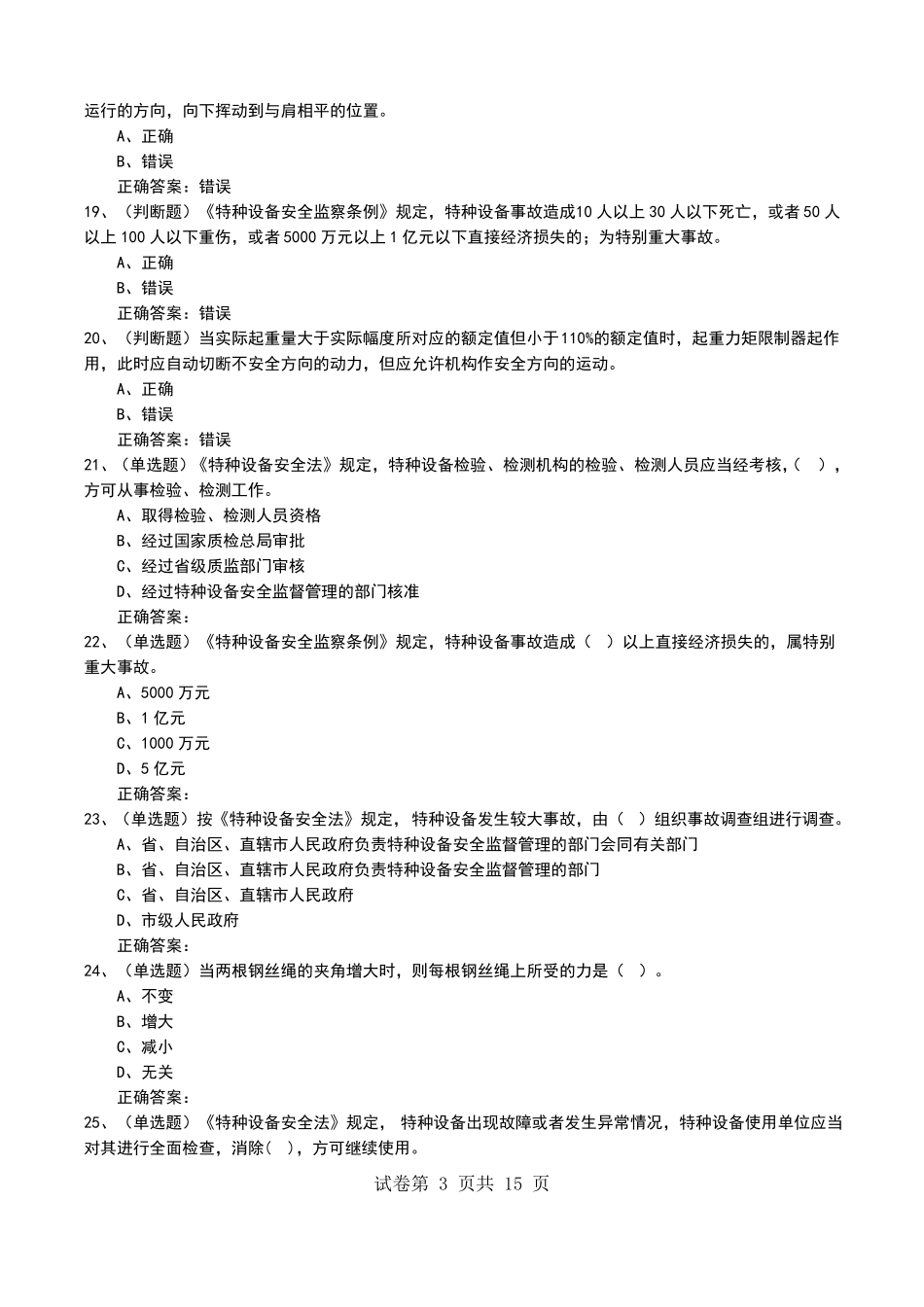 2022年Q起重机械作业Q2塔式起重机司机安全生产模拟考试题二_第3页