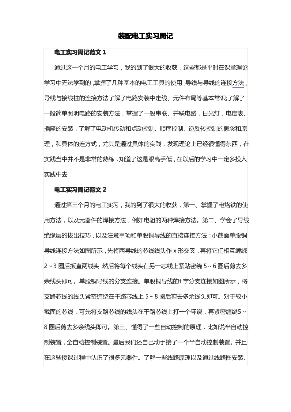 装配电工实习周记_第1页