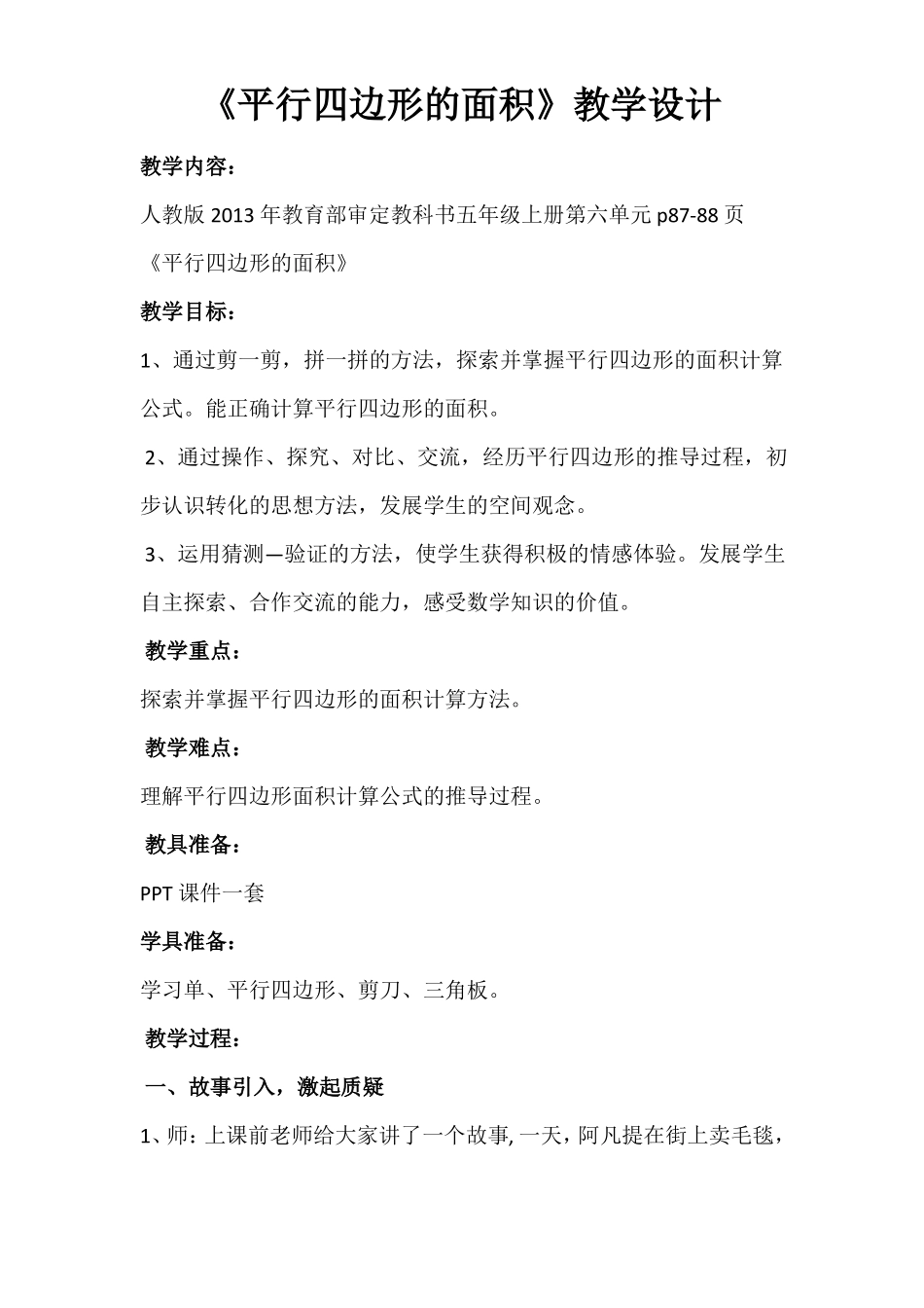 五年级上册数学平行四边形教学设计_第1页