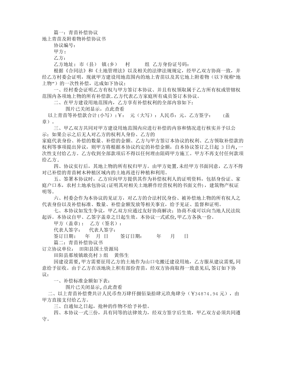 青苗赔偿协议书范本共6篇_第1页