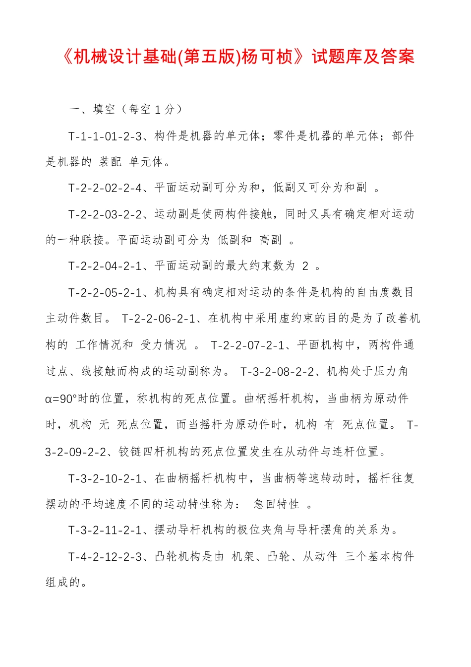 机械设计基础第五版杨可桢试题库及答案_第1页
