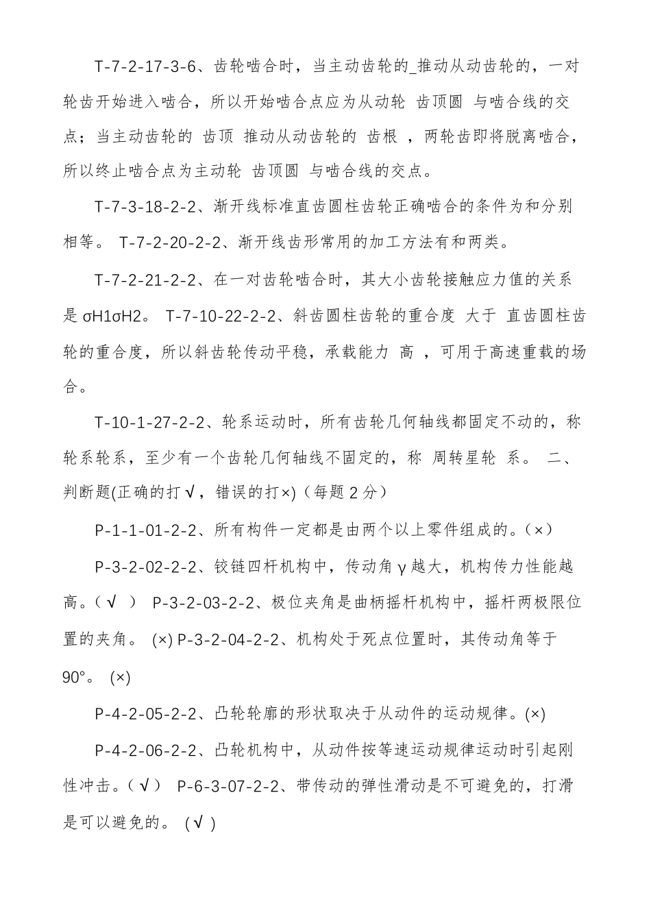 机械设计基础第五版杨可桢试题库及答案_第2页