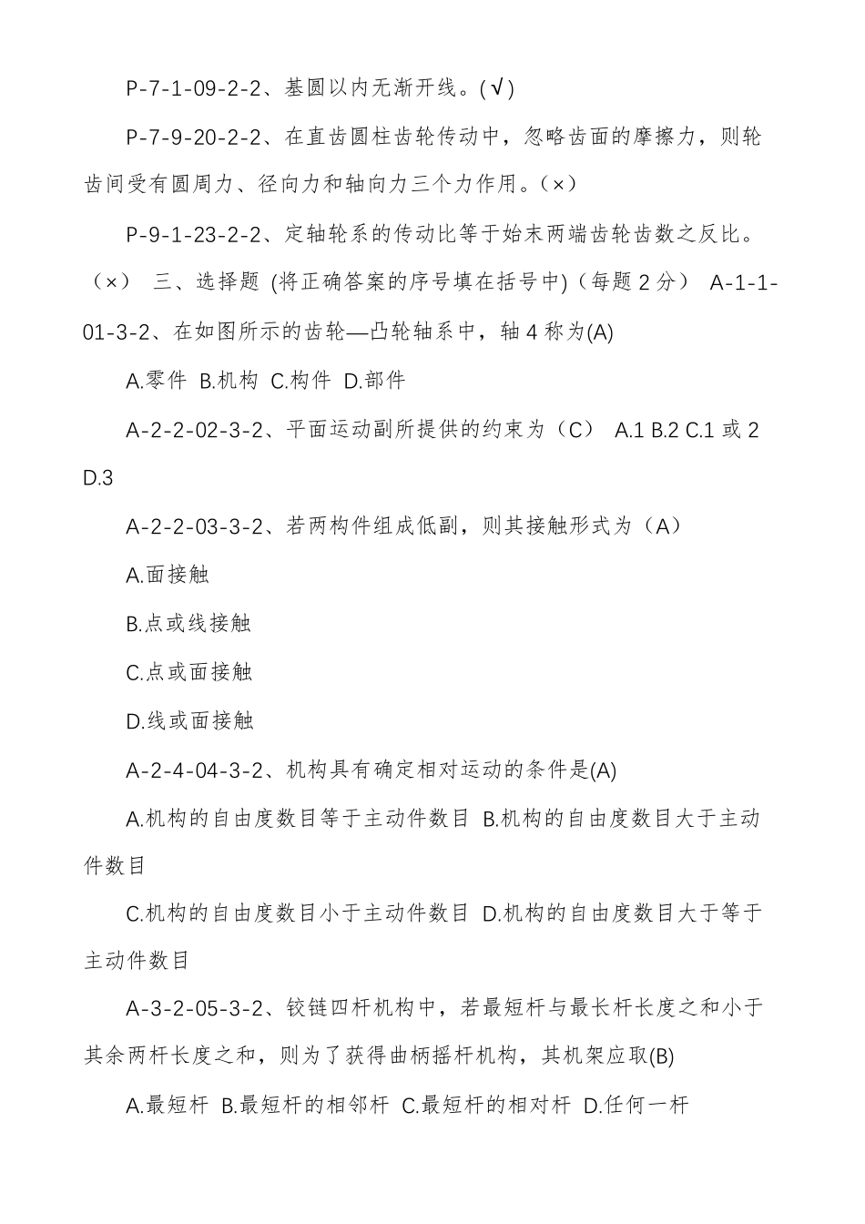 机械设计基础第五版杨可桢试题库及答案_第3页