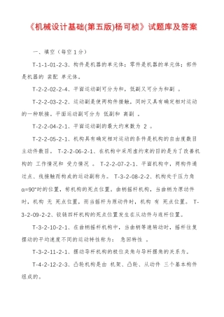 机械设计基础第五版杨可桢试题库及答案