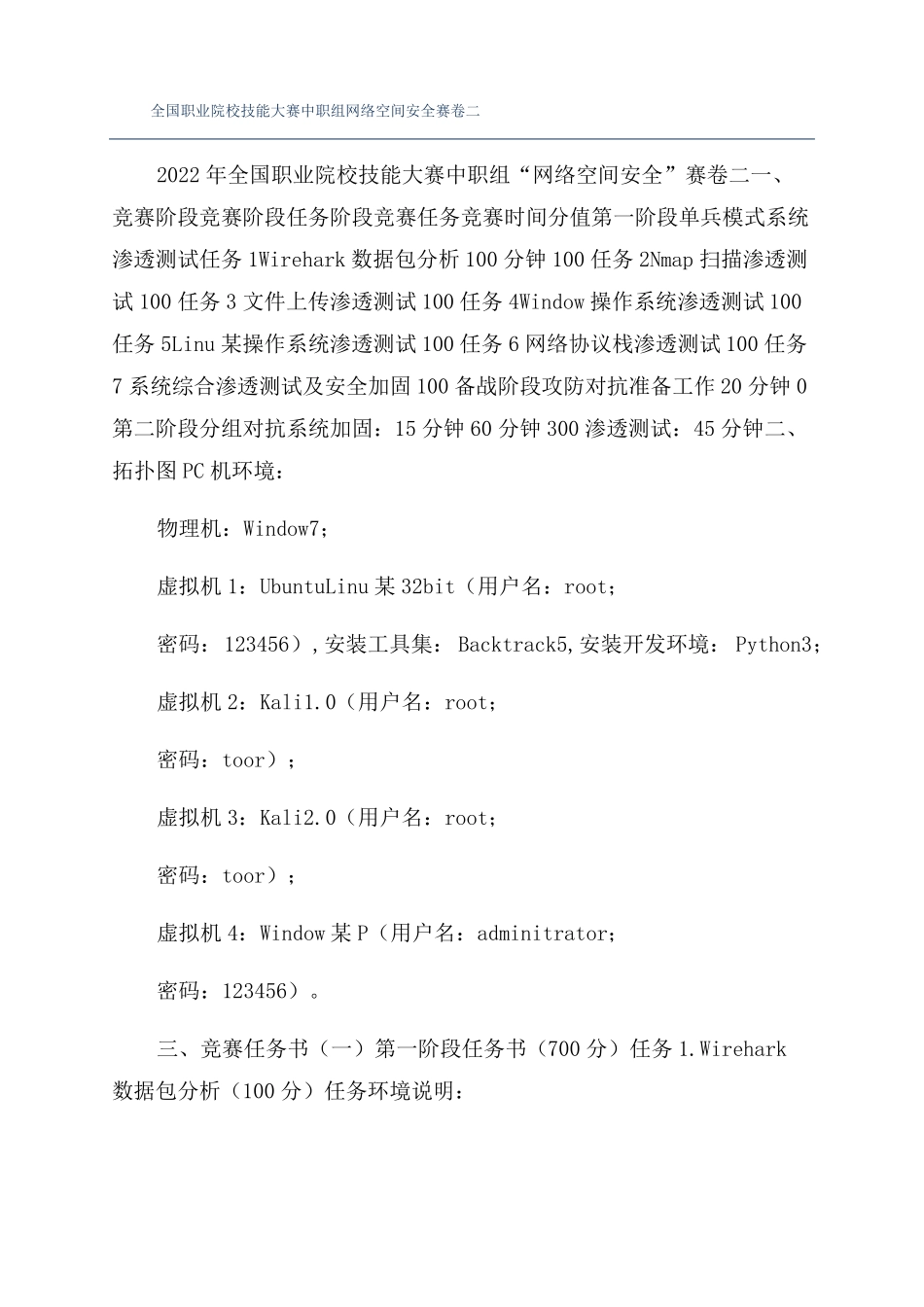 全国职业院校技能大赛中职组网络空间安全赛卷二_第1页