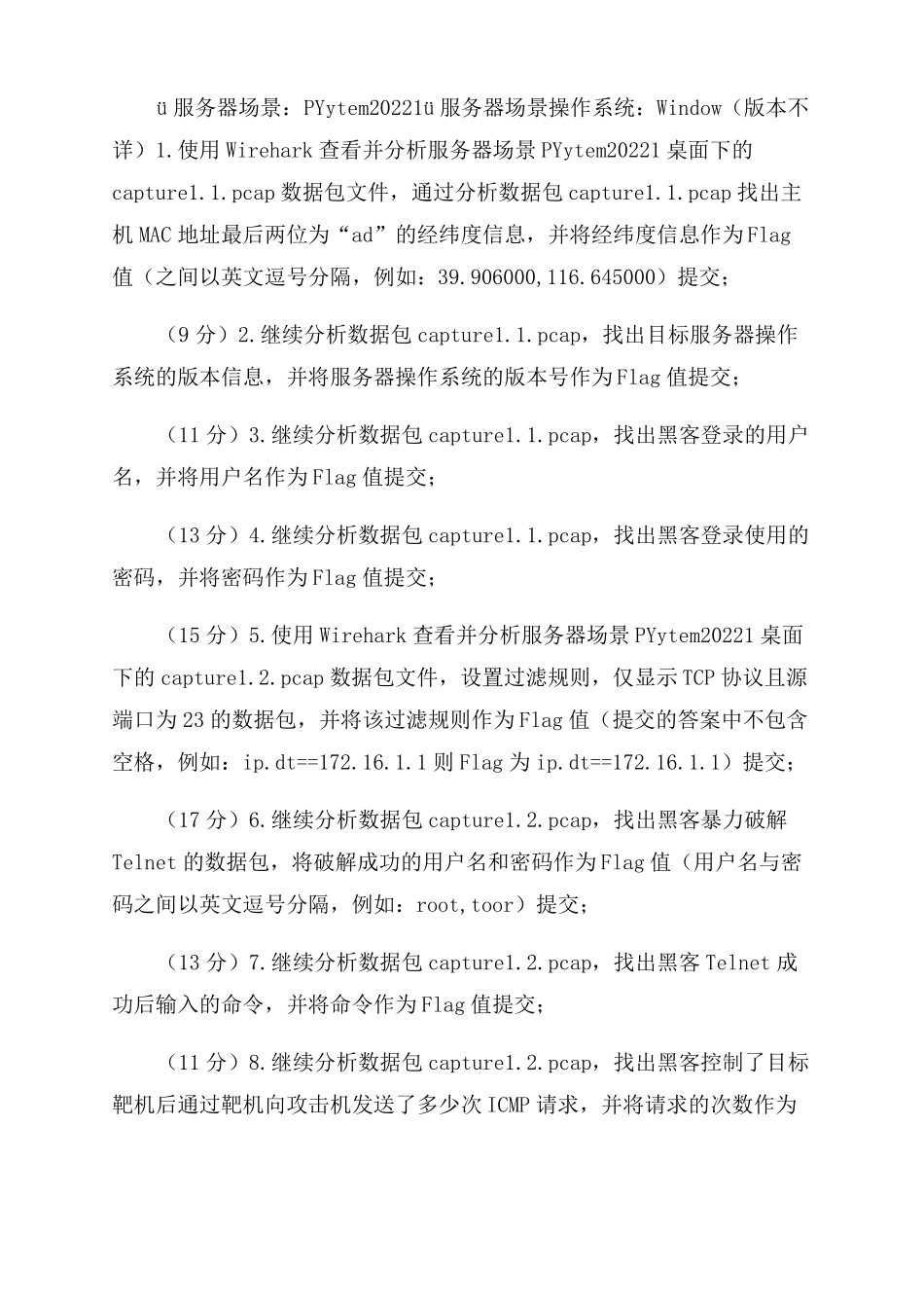 全国职业院校技能大赛中职组网络空间安全赛卷二_第2页