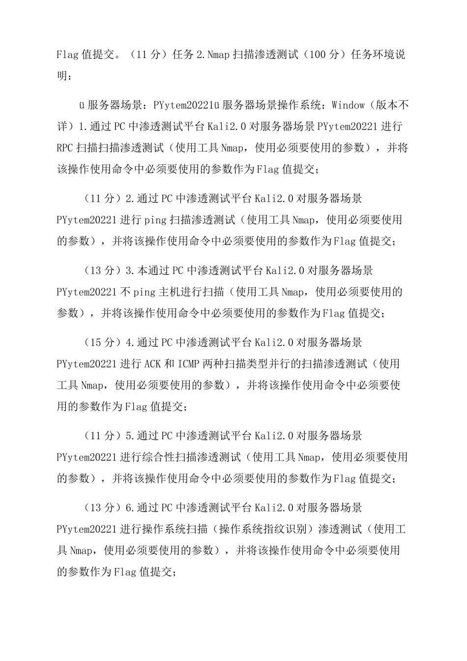 全国职业院校技能大赛中职组网络空间安全赛卷二_第3页