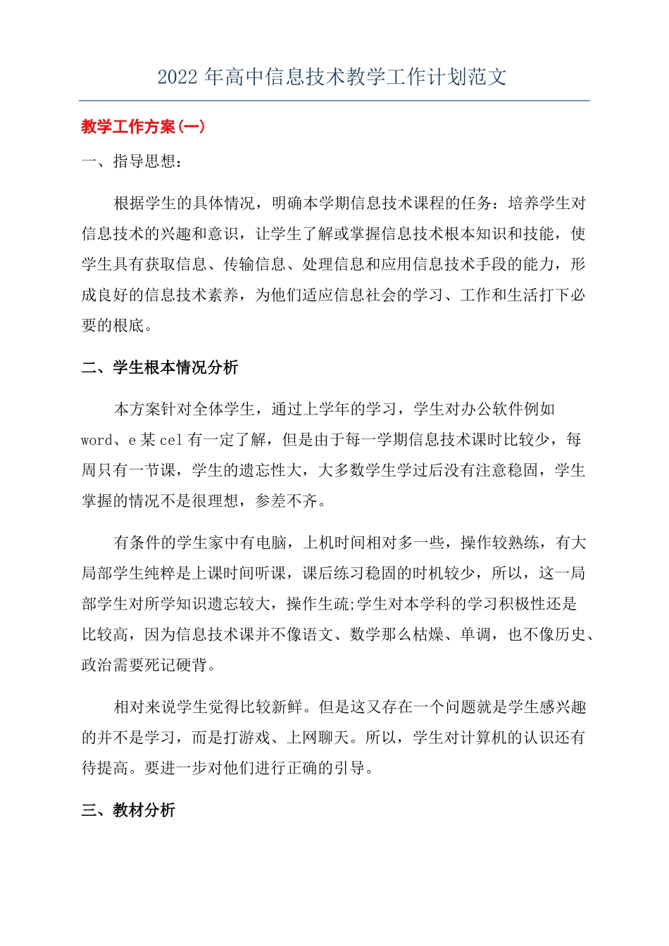 2022年高中信息技术教学工作计划范文_第1页