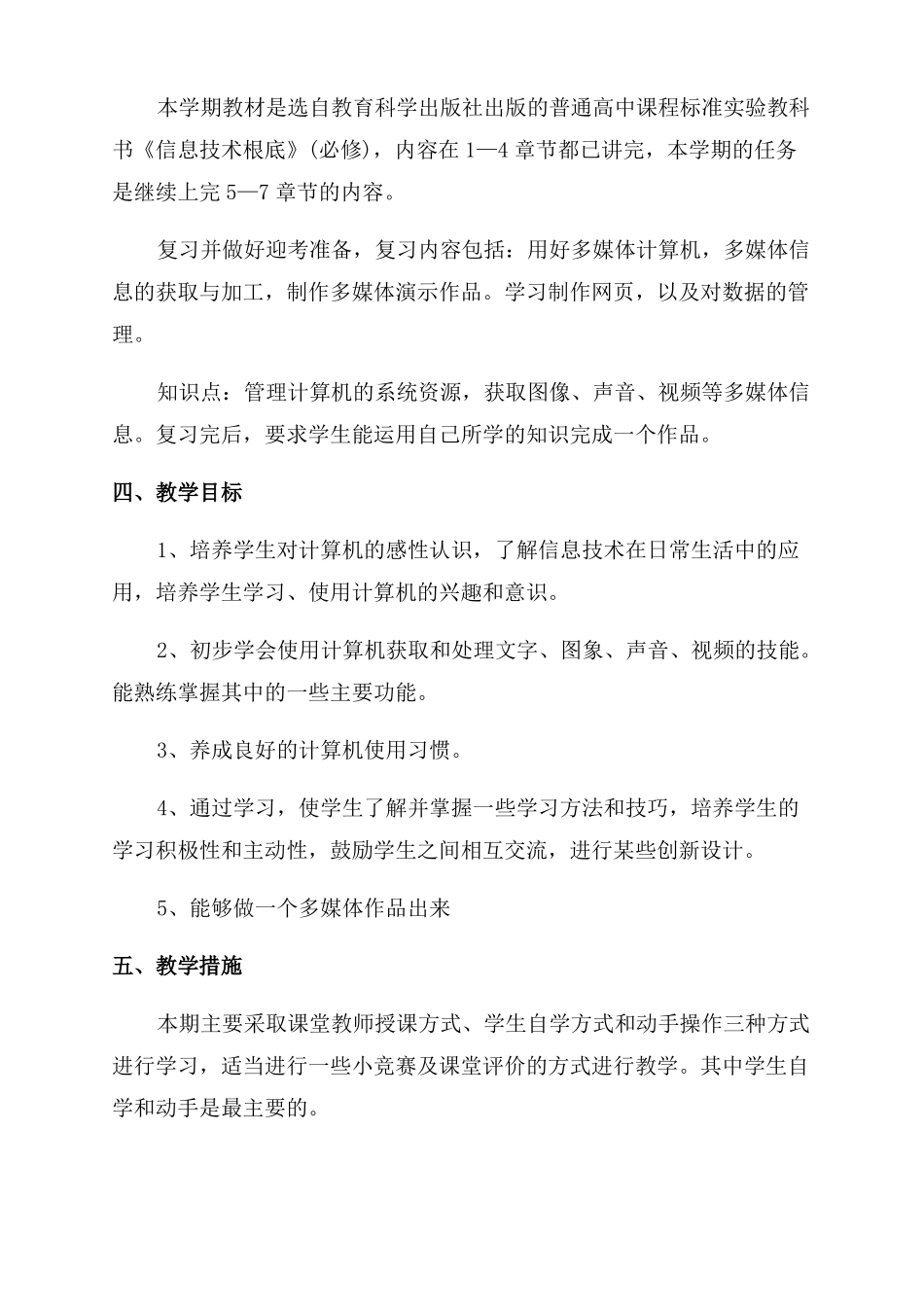 2022年高中信息技术教学工作计划范文_第2页