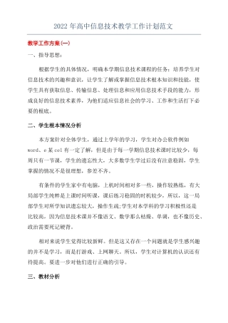 2022年高中信息技术教学工作计划范文