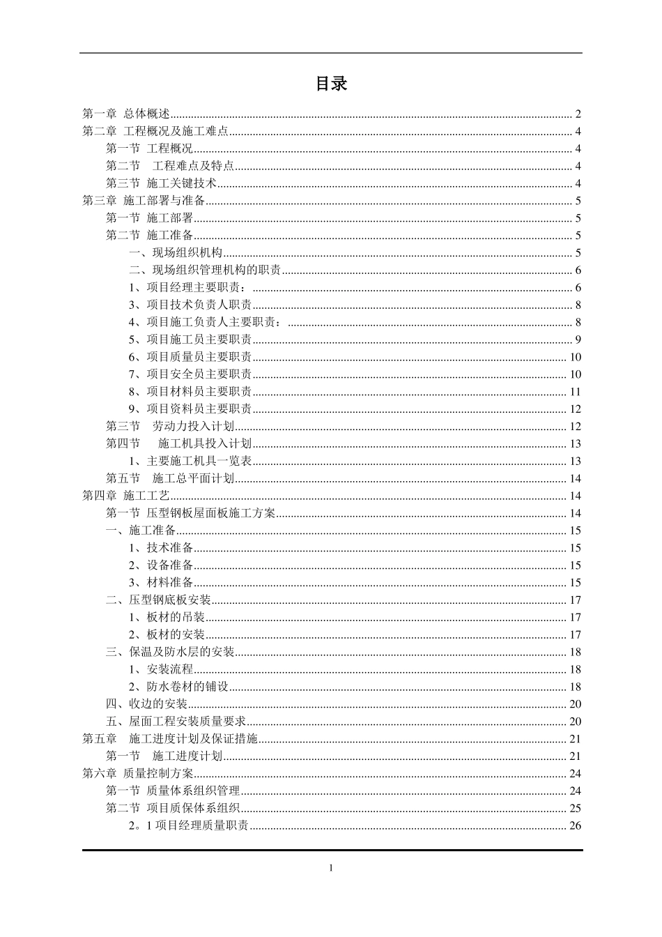 屋面钛锌板施工组织设计全_第1页